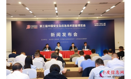 第三届中国安全及应急技术装备博览